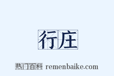行庄是什么意思的图片